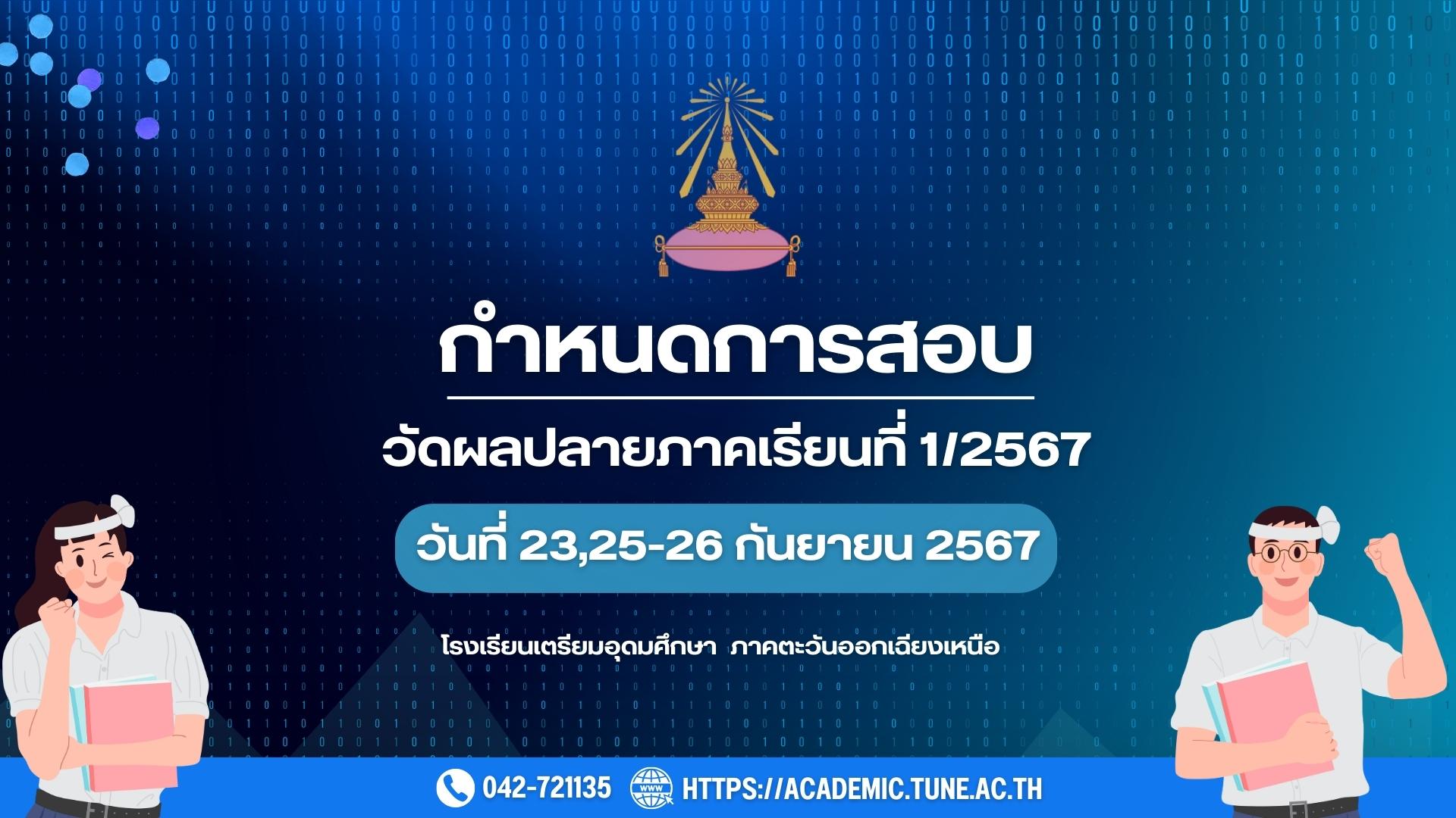 แจ้งการสอบปลายภาค 1/2567