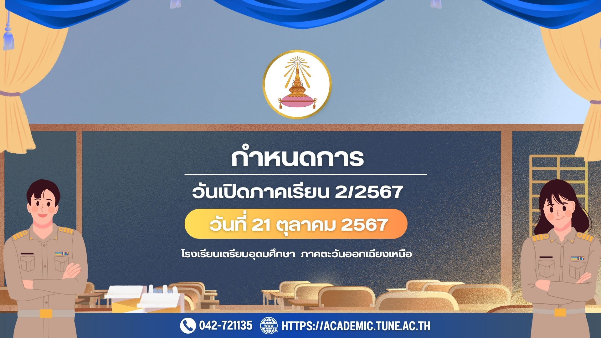 กำหนดการเปิดเทอม 2/2567