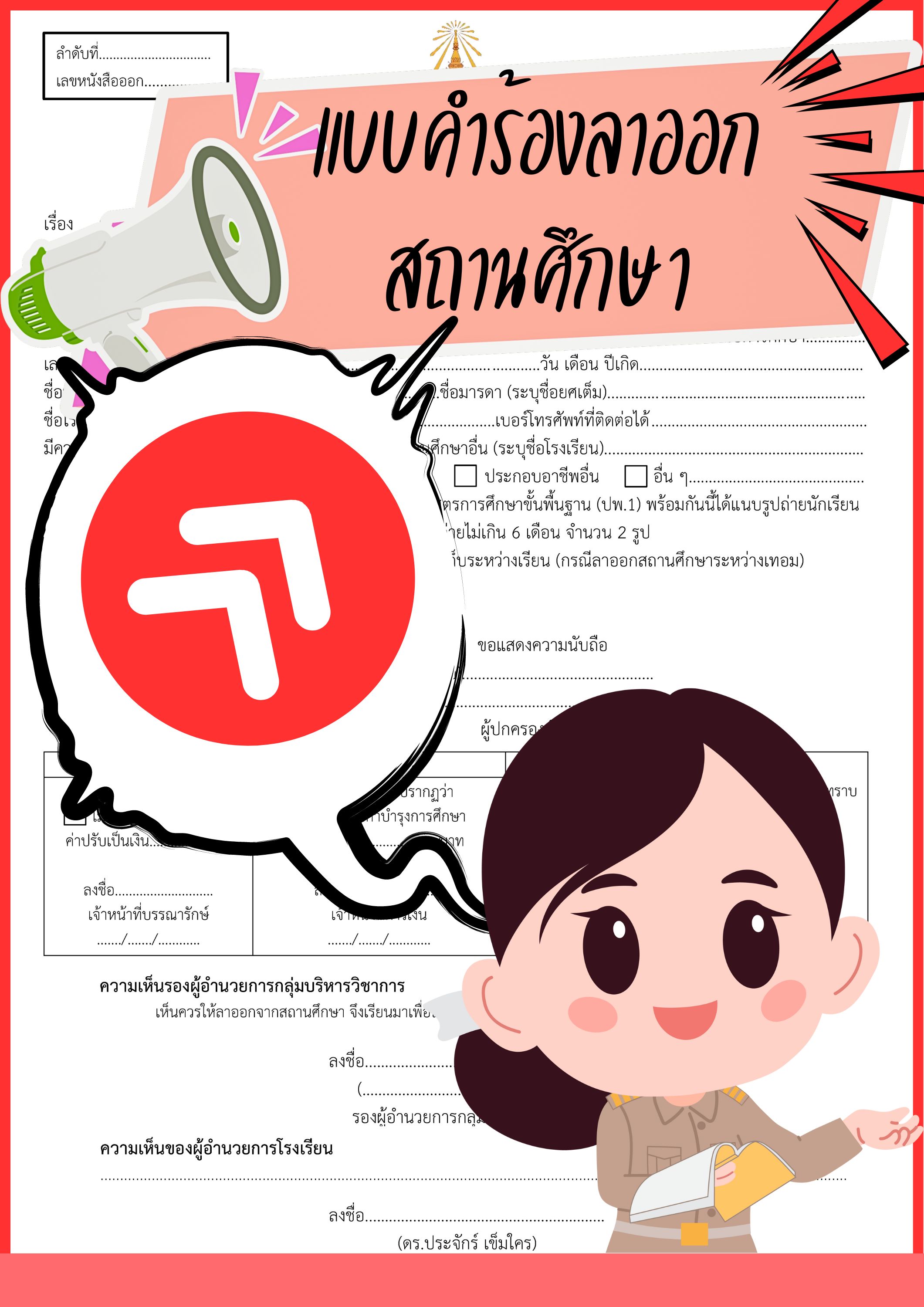 แบบคำร้องขอลาออกสถานศึกษา