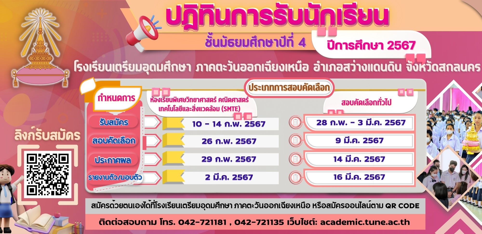 ปฏิทินรับนักเรียนใหม่ปีการศึกษา 2567