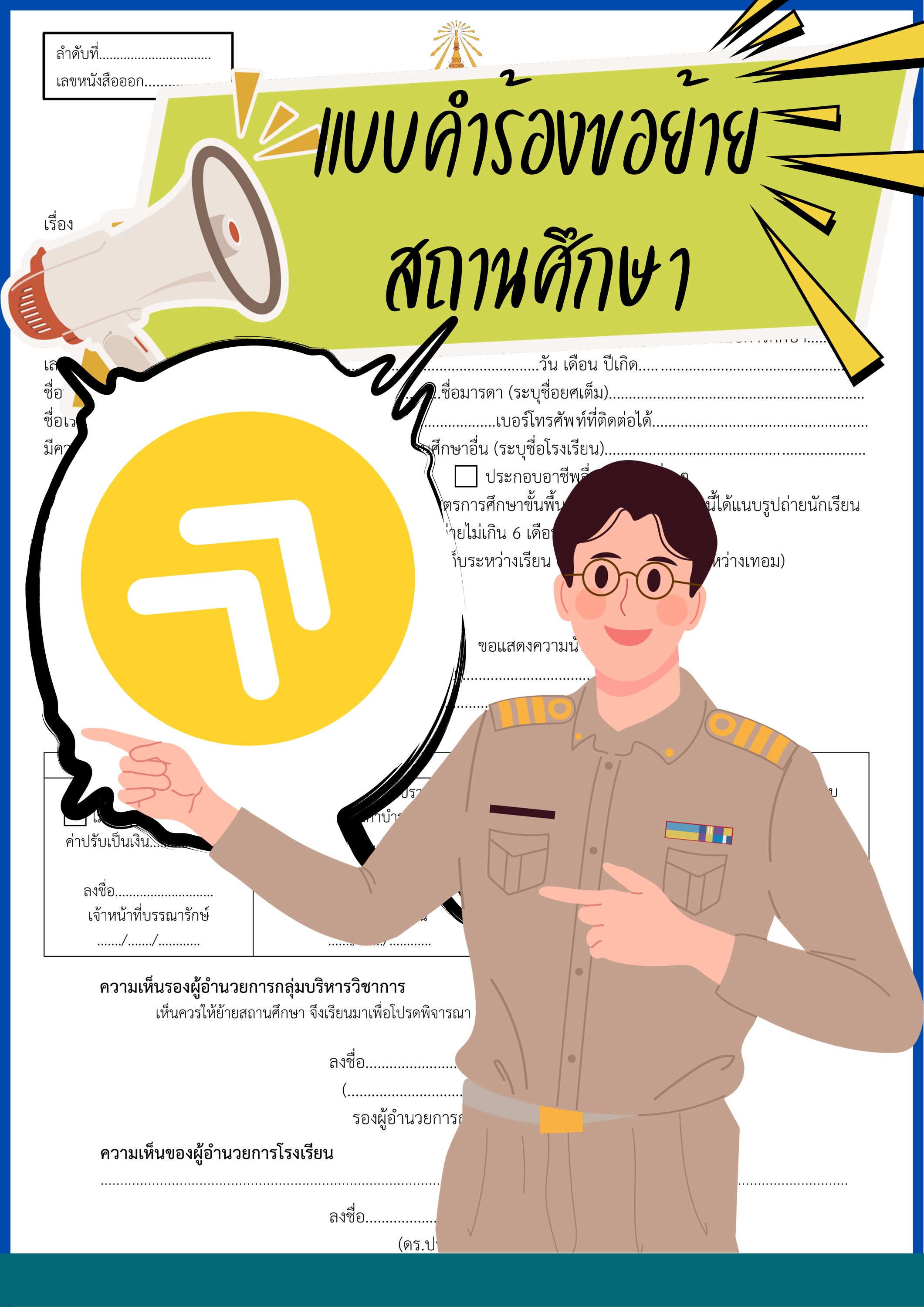 แบบคำร้องขอย้ายสถานศึกษา