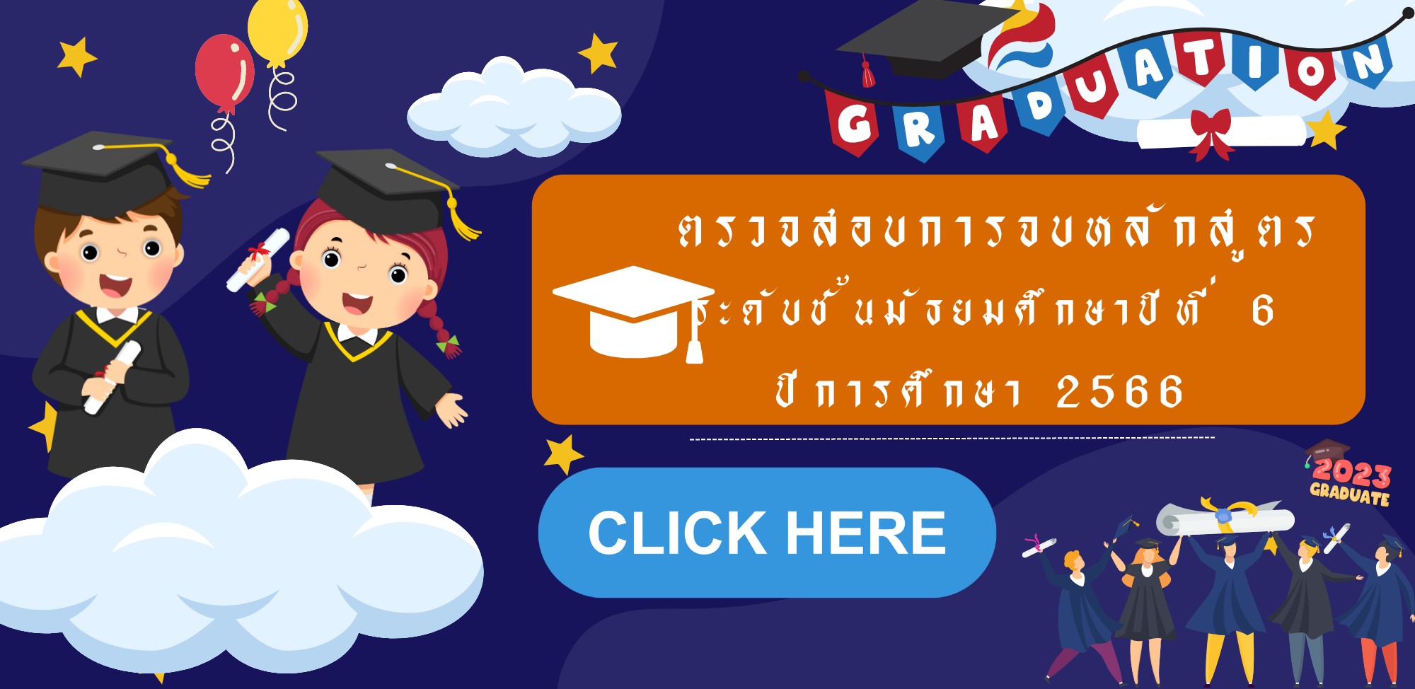 ตรวจสอบสถานะการสำเร็จการศึกษา ปีการศึกษา 2566